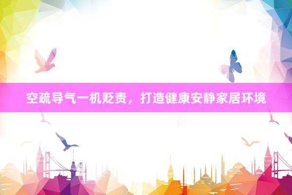 空疏导气一机贬责，打造健康安静家居环境