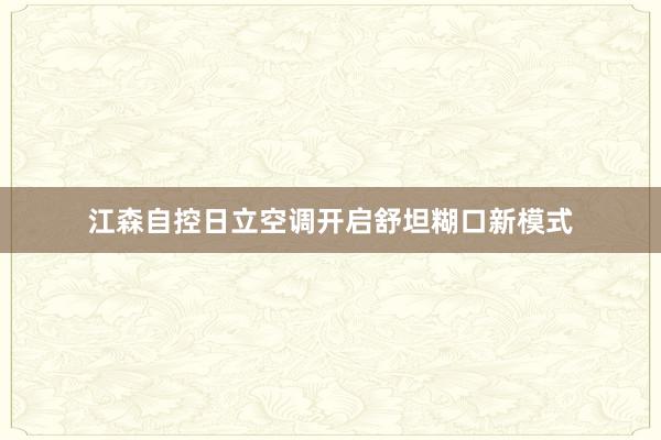 江森自控日立空调开启舒坦糊口新模式